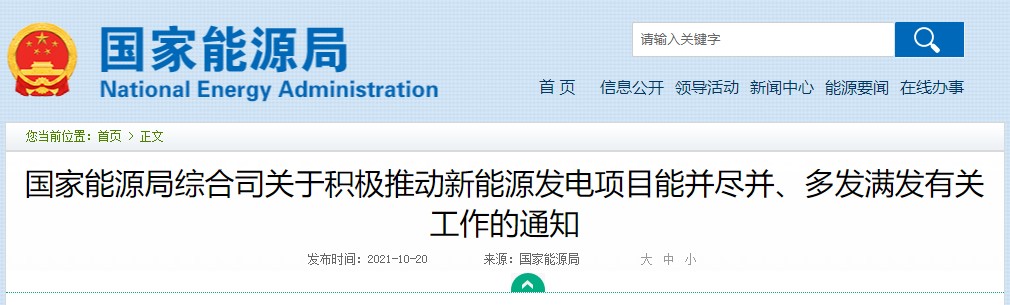【重磅】国家能源局：积极推动新能源发电项目能并尽并、多发满发 